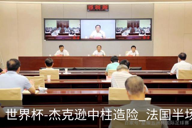 世界杯-杰克逊中柱造险 法国半场仅1射暂0-0塞内加尔