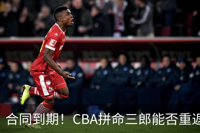 合同到期！CBA拼命三郎能否重返广东？期待辅佐徐杰、胡明轩