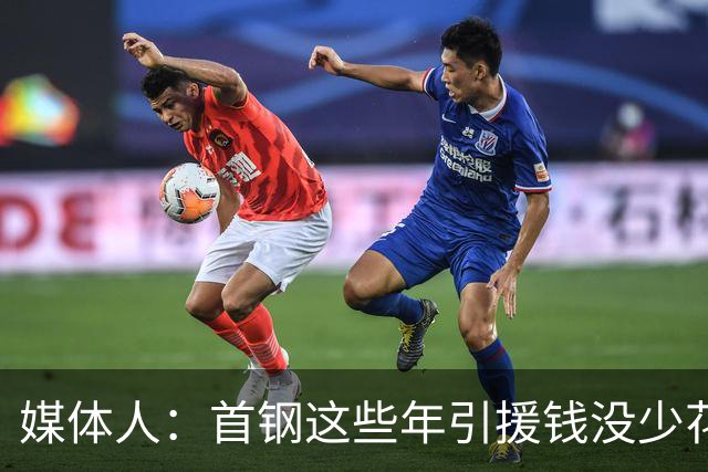 媒体人：首钢这些年引援钱没少花 成功的不多