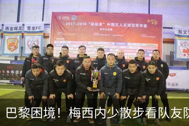 巴黎困境！梅西内少散步看队友防守 701阵咋踢啊