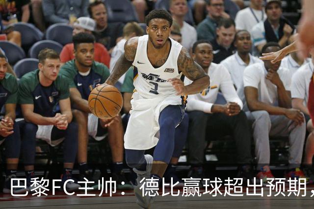 巴黎FC主帅：德比赢球超出预期，但“我们是巨人旁边的矮人”