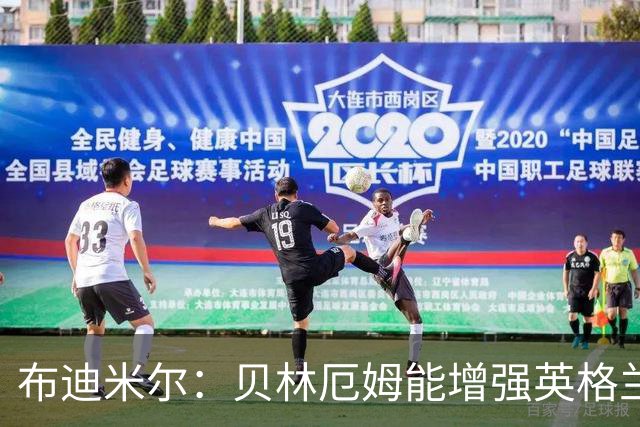 布迪米尔：贝林厄姆能增强英格兰实力 拉什福德总有关键表现