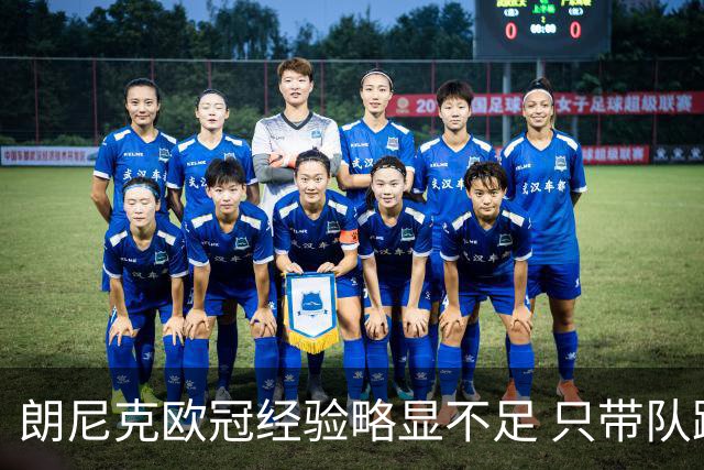 朗尼克欧冠经验略显不足 只带队踢过10场胜4场