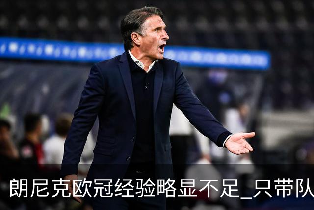 朗尼克欧冠经验略显不足 只带队踢过10场胜4场
