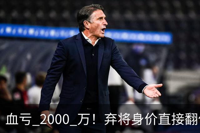 血亏 2000 万！弃将身价直接翻倍，利物浦高价回购暗藏两难抉择