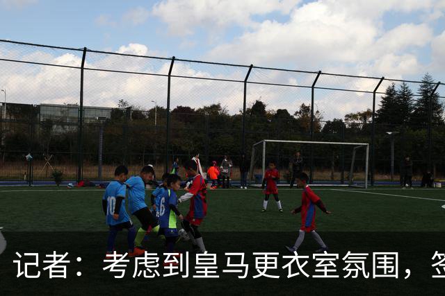 记者：考虑到皇马更衣室氛围，签下库库雷利亚绝对是非常棒的引援