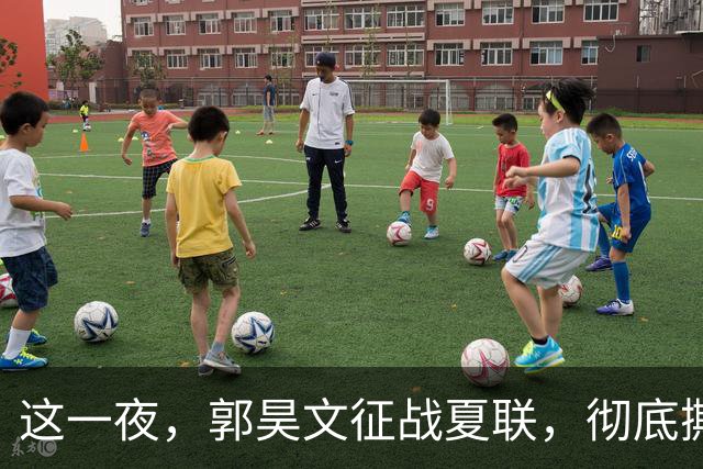 这一夜，郭昊文征战夏联，彻底撕碎了男篮集训队的体面