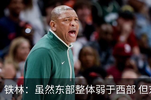铁林：虽然东部整体弱于西部 但东部顶级强队完全不输西部