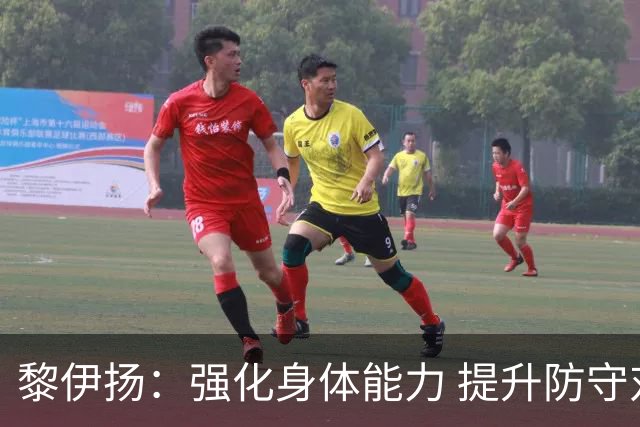 黎伊扬：强化身体能力 提升防守对抗强度与体能储备 精进投篮技术