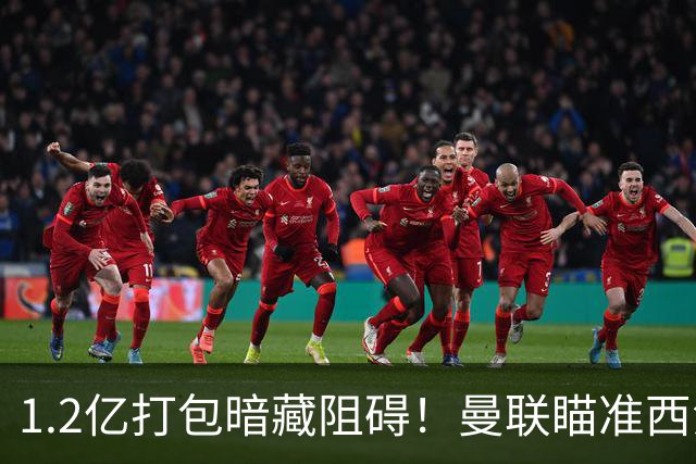 1.2亿打包暗藏阻碍！曼联瞄准西汉姆双星，出售拉什福德成前置条件