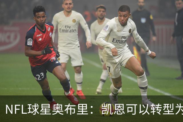 NFL球星奥布里：凯恩可以转型为橄榄球踢球手，就像我当年一样